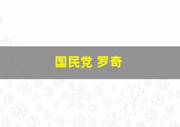 国民党 罗奇